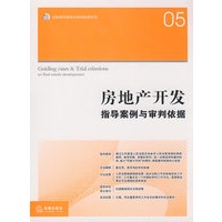 房地产开发：指导案例与审判依据