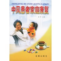 中风患者家庭康复