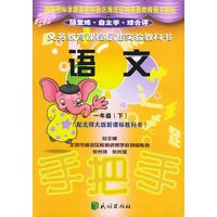 国标手把手：语文一年级（下）配北师大版新课标教科书（注音版）