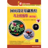 网页设计基础教程与上机指导(第2版)