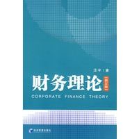 财务理论[修订版]