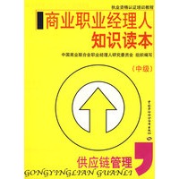 商业职业经理人知识读本（中级）（供应链管理）
