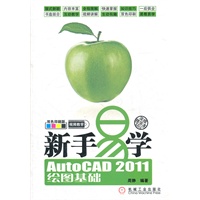 新手易学——AutoCAD 2011绘图基础