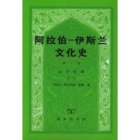 阿拉伯--伊斯兰文化史（第二册）近午时期（一）
