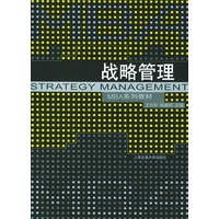 战略管理——上海交通大学管理学院MBA教材系列