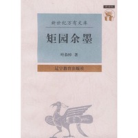 矩园余墨——新世纪万有文库·近世文化书系
