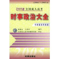 2005年全国成人高考：时事政治大全（专科起点升本科）