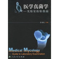 医学真菌学：实验室检验指南
