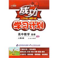 成功学习计划：高中数学 选修2-1（人教A版）