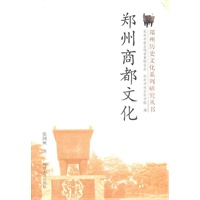 郑州商都文化