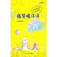 痛楚暖洋洋