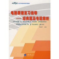 电路原理复习指导——经典题及考题解析