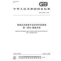 物流公共信息平台应用开发指南 第1部分：基础术语（GB/T22263.1-2008）