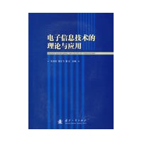 电子信息技术的理论与应用