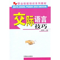 交际语言技巧(职业技能培训系列教材)
