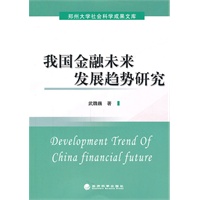我国金融未来发展趋势研究