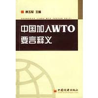 中国加入WTO要言释义
