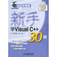 新手学Visual C++30例（附光盘）