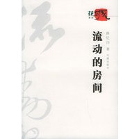 流动的房间