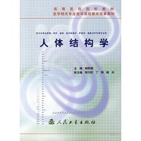 人体结构学/供卫生事业管理,药学,检验,医学影像学,护理学,康复治疗学