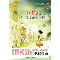 中考满分作文范本全解（数十家作文教辅联袂打造）（特惠品）*