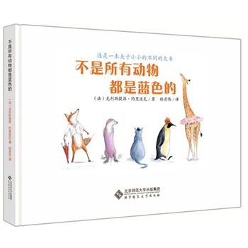 《不是所有动物都是蓝色的》(全美图书馆协会推荐图书，全球畅销100万册。儿童观察力、思考力培养首选绘本。)