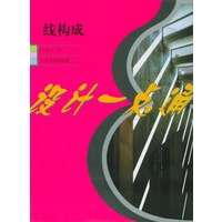 线构成——设计一点通
