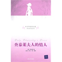查泰莱夫人的情人（中文导读英文版）