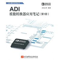 ADI模数转换器应用笔记（第1册）