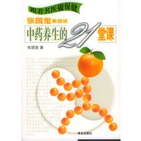 张国玺教授谈中药养生的21堂课