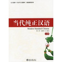 当代纯正汉语（上册）（附光盘一张）