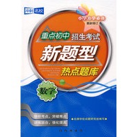 重点初中招生考试新题型热点题库：数学（小学升学必备）
