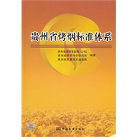 贵州省烤烟标准体系