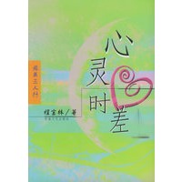 心灵时差——旅美三人行