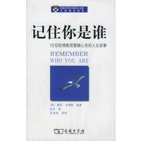 记住你是谁：15位哈佛教授震撼心灵的人生故事