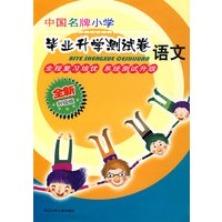 语文（全新升级版）/中国名牌小学毕业升学测试卷