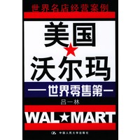 美国沃尔码：世界零售第一(世界名店经营案例丛书)