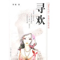 寻欢——“70年代后”长篇小说文丛