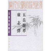 五岳游草.广志绎