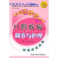 口腔疾病调养与护理——百病饮食心理运动调护丛书
