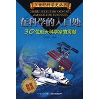 30位航天科学家的贡献