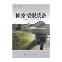 装备系列丛书-侦察情报装备