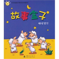 故事盒子晚安宝贝：金色盒子