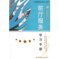 前厅服务学习手册/跟我学饭店服务