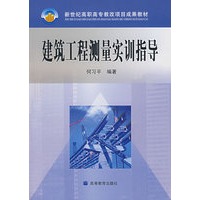 建筑工程测量实训指导