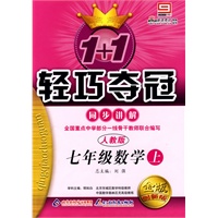 1+1轻巧夺冠同步讲解：七年级数学上（人教版）（附答案）
