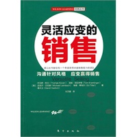灵活应变的销售（全球著名培训机构WILSON LEARNING的经典丛书，沟通针对风格，应变赢得销售）