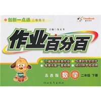 数学：二年级下册/苏教版（2010年12月印刷）作业百分百