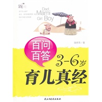 百问百答 3-6岁育儿经