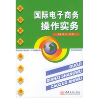 国际电子商务操作实务——国际贸易运作丛书